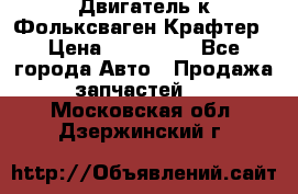 Двигатель к Фольксваген Крафтер › Цена ­ 120 000 - Все города Авто » Продажа запчастей   . Московская обл.,Дзержинский г.